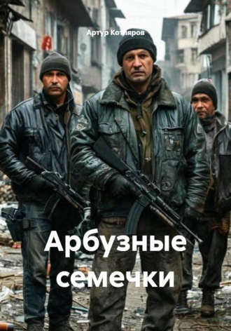 Артур Валериевич Котляров. Арбузные семечки