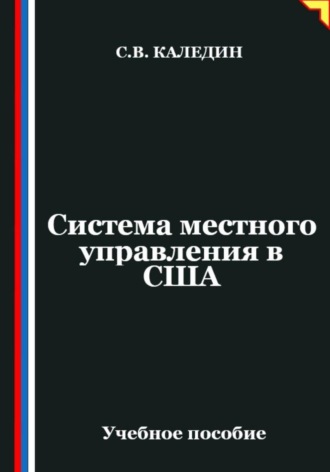 Сергей Каледин. Система местного управления в США