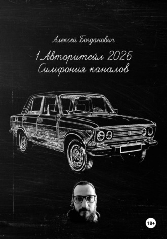 1. Авторитейл 2026: Симфония каналов. Полное руководство по маркетингу и продажам на сверхконкурентном рынке. 