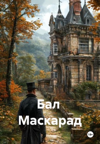 Бал  Маскарад. 