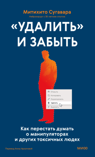 Митихито Сугавара. «Удалить» и забыть. Как перестать думать о манипуляторах и других токсичных людях