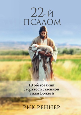 22-й псалом. 