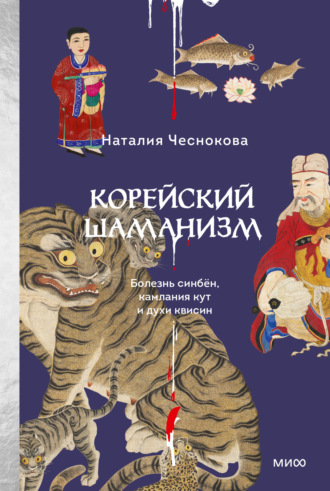 Наталия Чеснокова. Корейский шаманизм. Болезнь синбён, камлания кут и духи квисин