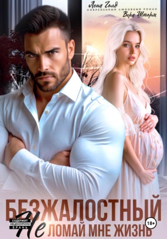 Лена Голд. Безжалостный. Не ломай мне жизнь