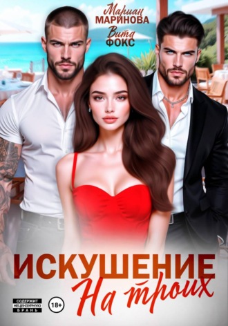 Вита Фокс. Искушение на троих
