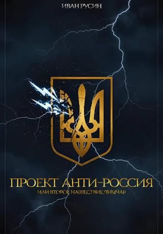 Иван Русин (Мигович). Проект «Анти-Россия», или Второе нашествие янычар