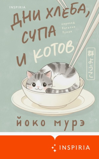 Йоко Мурэ. Дни хлеба, супа и котов