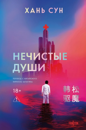 Хань Сун. Нечистые души