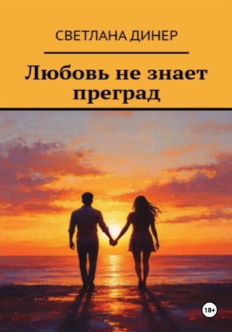Светлана Динер. Любовь не знает преград