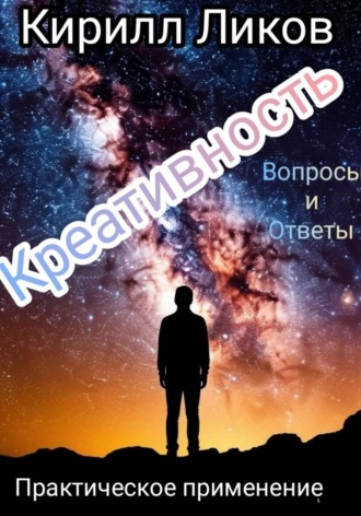 Кирилл Ликов. Креативность: Практическое применение