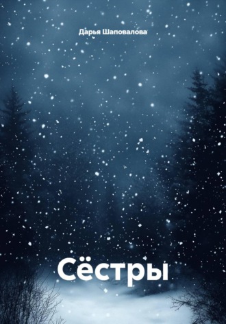 Дарья Викторовна Шаповалова. Сёстры