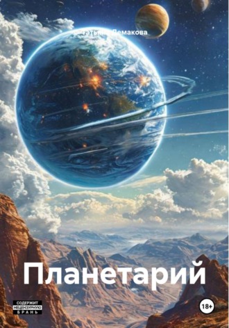 Планетарий. 