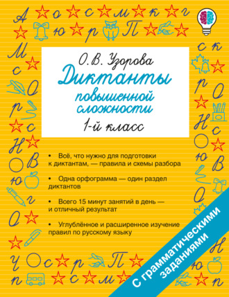 О. В. Узорова. Диктанты повышенной сложности. 1 класс
