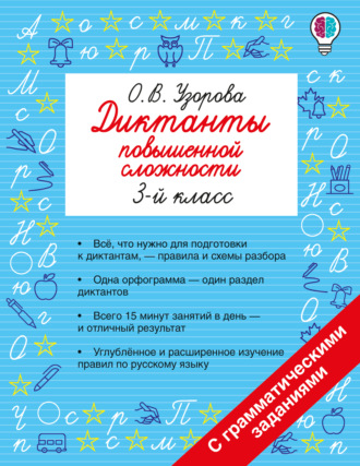 О. В. Узорова. Диктанты повышенной сложности. 3 класс