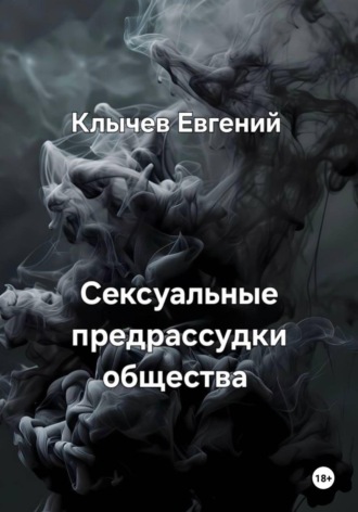 Евгений Клычев. Сексуальные предрассудки общества