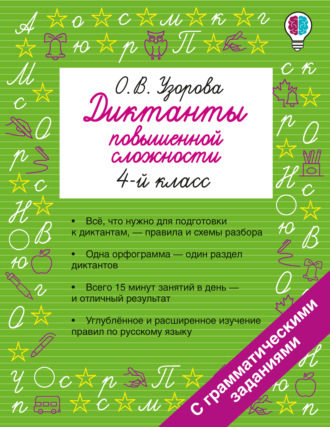 О. В. Узорова. Диктанты повышенной сложности. 4 класс