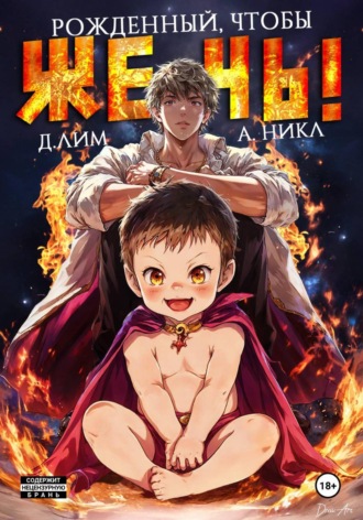 Дмитрий Лим. Рожденный, чтобы жечь!