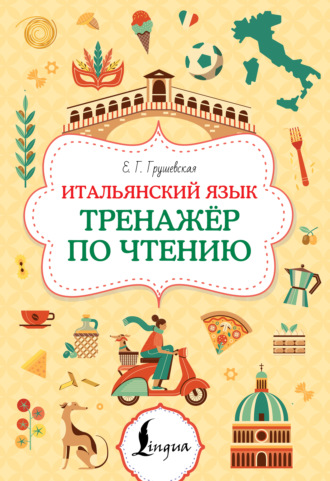 Евгения Грушевская. Итальянский язык. Тренажер по чтению