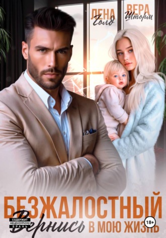 Лена Голд. Безжалостный. Вернись в мою жизнь