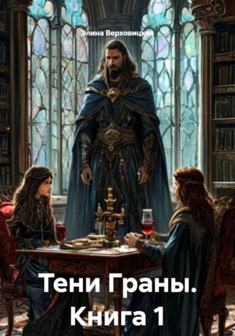 Элина Верховицкая. Тени Граны. Книга 1