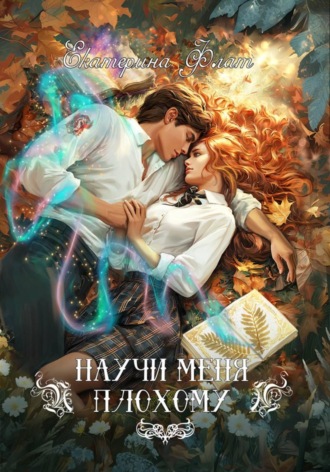 Екатерина Флат. Научи меня плохому