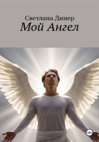 Светлана Динер. Мой Ангел