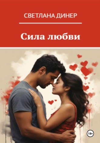 Светлана Динер. Сила любви