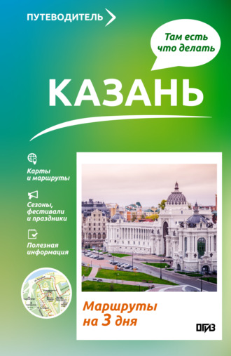 Екатерина Хабарова. Казань. Что там делать. Маршруты на 3 дня