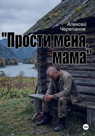 «Прости меня, мама». Алексей Черепанов