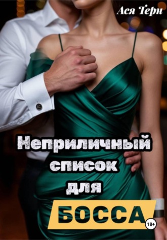 Ася Терн. Неприличный список для Босса