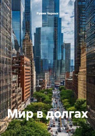 Румия Черных. Мир в долгах