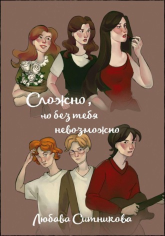 Любава Ситникова. Сложно, но без тебя невозможно