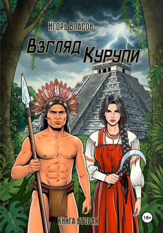 Игорь Власов. Взгляд Курупи #2
