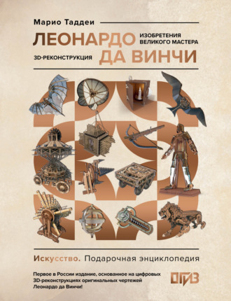 Марио Таддеи. Леонардо да Винчи. Изобретения великого мастера. 3D-реконструкция
