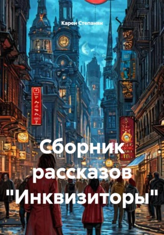 Карен Степанян. Сборник рассказов «Инквизиторы»