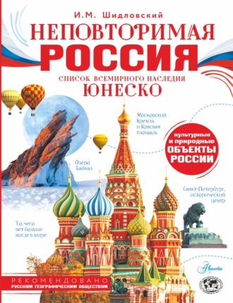 Игорь Шидловский. Неповторимая Россия. Список Всемирного наследия ЮНЕСКО