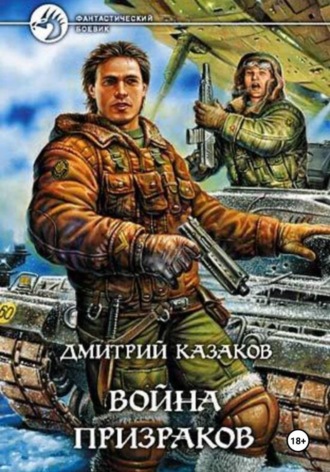 Дмитрий Казаков. Война призраков
