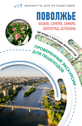 Наталья Овчинникова. Поволжье. Маршруты для путешествий