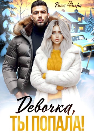 Рина Фиори. Девочка, ты попала!