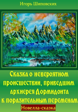 Игорь Дасиевич Шиповских. Сказка о невероятном происшествии, приведшем архиерея Дормидонта к поразительным переменам