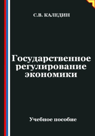 Сергей Каледин. Государственное регулирование экономики