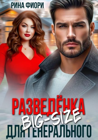 Разведёнка Big-Size для генерального. 