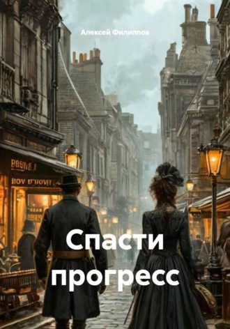 Алексей Филиппов. Спасти прогресс