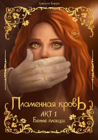 Пламенная кровь. Акт 1. Белые плащи. 