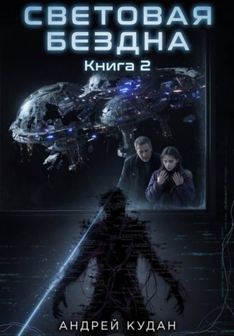 Андрей Кудан. Световая бездна. Книга 2