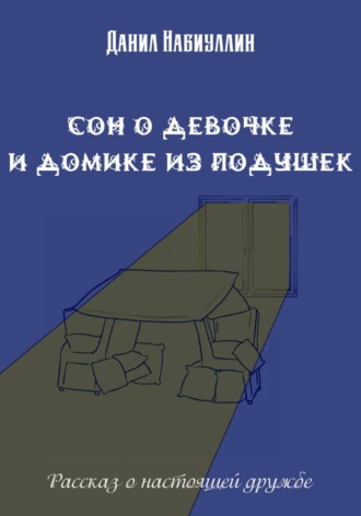 Данил Набиуллин. Сон о девочке и домике из подушек