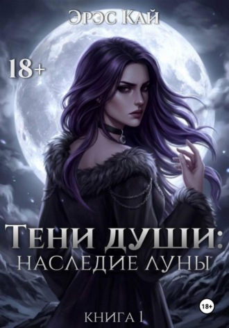 Эрэс Кай. Тени души. Наследие луны