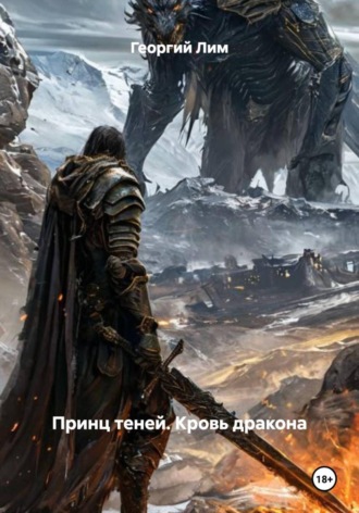 Георгий Лим. Принц теней. Кровь дракона
