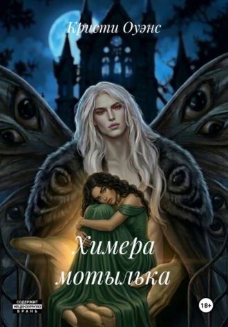 Кристи Оуэнс. Химера мотылька