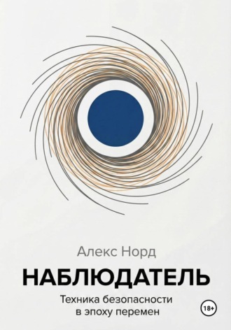 Наблюдатель: Техника безопасности в эпоху перемен. 